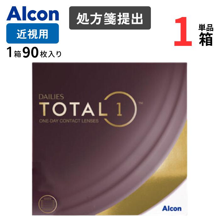 デイリーズ トータルワン バリューパック (1箱90枚入)【1箱単品】【要処方箋】【ポスト便 送料無料】 アルコン トータルワン 生感覚 ワンデー 1day 1日使い捨て ワンデー ソフト クリア コンタクトレンズ ALCON DAILIES TOTAL1|アイライフメガネ