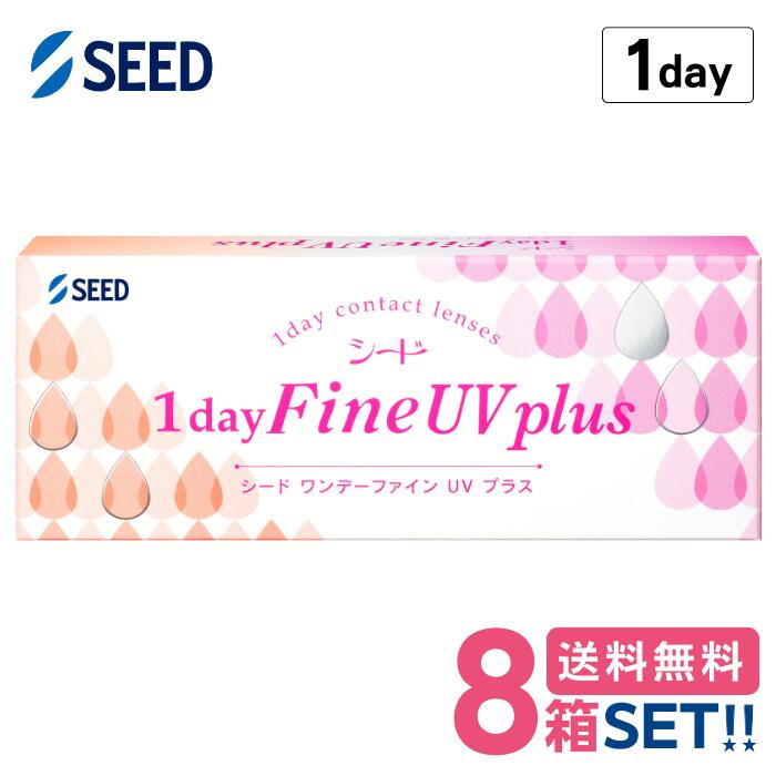 シード 1dayFine UV plus （1箱30枚入り）【8箱セット】【送料無料】 ワンデーファイン UV プラス UVカット 1日使い捨てコンタクトレンズ ワンデータイプ 1day SEED