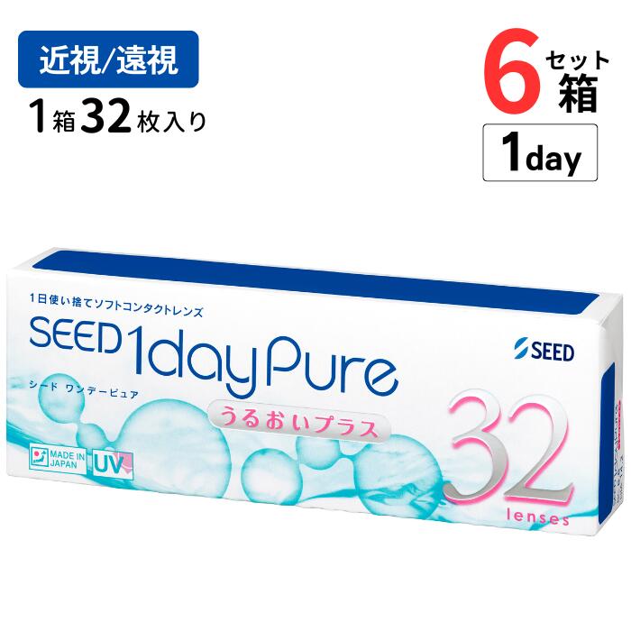 シード ワンデーピュアうるおいプラス (1箱32枚入)【6箱セット】【送料無料】 1日使い捨て 処方箋不要 国産 ソフト クリア コンタクトレンズ 高度数 ハイパワー 1dayPureうるおいプラス SEED 1day Pure UP