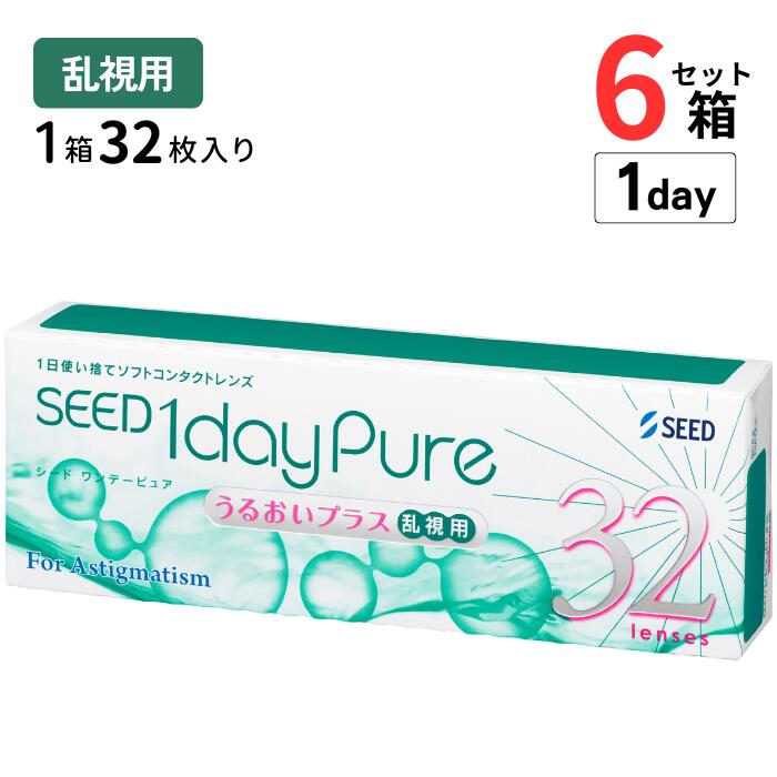 シード ワンデーピュアうるおいプラス乱視用 (1箱32枚入)【6箱セット】【送料無料】 1日使い捨て ソフト クリア コンタクトレンズ 1dayPureうるおいプラス乱視用 トーリック SEED 1day Pure UP toric