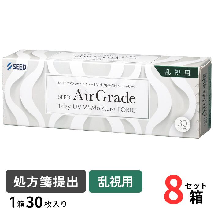 シード エアグレード ワンデー UV ダブルモイスチャー トーリック (1箱30枚入)【8箱セット】【ポスト便 送料無料】【要処方箋】 1日使い捨て 乱視用 シリコーン コンタクトレンズ SEED AirGrade 1day UV W-Moisture TORIC