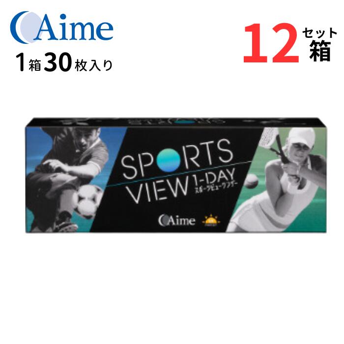アイミー スポーツビューワンデー (1箱30枚入)【12箱セット】【メーカー直送 送料無料】 1日使い捨て 運動 アスリート ソフト クリア コンタクトレンズ UVカット 処方箋不要 スポーツビュー ワンデー Aime SPORTS VIEW 1DAY