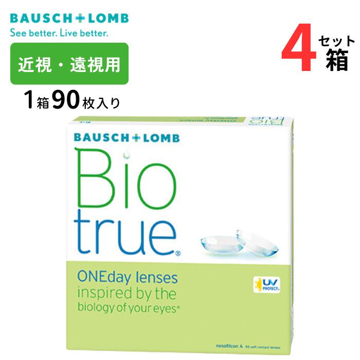 ボシュロム バイオトゥルーワンデー(1箱90枚入り)【4箱セット】【メーカー直送】 1日使い捨て コンタクトレンズ 近視 うるおい やさしい UVカット 高含水 なめらか 処方箋不要 バイオトゥルーワンデー Bausch Lomb Biotrue 1day｜アイライフメガネ