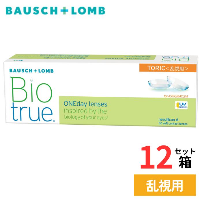 バイオトゥルー ワンデー 乱視用 (1箱30枚入り)【12箱セット】【メーカー直送 送料無料】 1日使い捨て クリア ソフト コンタクトレンズ トーリック うるおい UVカット 処方箋不要 ボシュロム Bausch + Lomb Biotrue 1day Toric