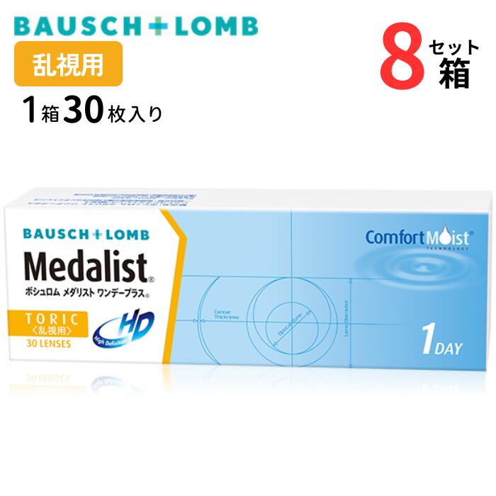 ボシュロム メダリストワンデープラス 乱視用 (1箱30枚入り)【8箱セット】【メーカー直送 送料無料】 1日使い捨て ソフト クリア コンタクトレンズ 処方箋不要 トーリック astigmatism Bausch + Lomb Medalist 1day Plus Toric