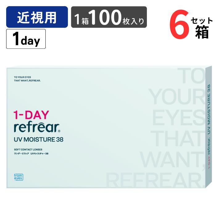 【100枚入】 ワンデーリフレア UV モイスチャー38 (1箱100枚入)【6箱セット】【送料無料】 1日使い捨て クリア ソフト コンタクトレンズ 大容量 バリューパック フロムアイズ From Eyes 1DAY Refrear UV Moisture 38