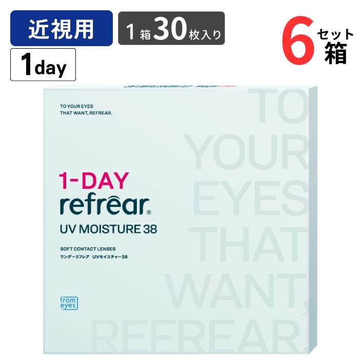ワンデーリフレア UV モイスチャー38 (1箱30枚入り)【6箱セット】【送料無料】 1日使い捨て 1day ワンデー クリア コンタクトレンズ UVカット 低含水レンズ フロムアイズ from eyes 1-DAY refrear UV Moisture 38
