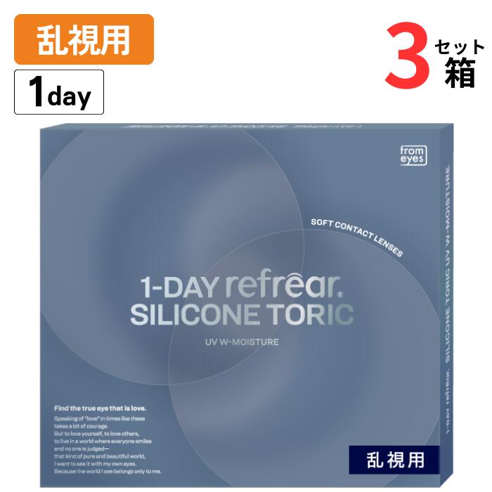ワンデー リフレア シリコーン トーリック 乱視用 【3箱セット】(1箱30枚入り)【ポスト便 送料無料】 1日使い捨て 1day 乱視 クリア コンタクト シリコン フロムアイズ from eyes 1-DAY refrear SILICONE TORIC