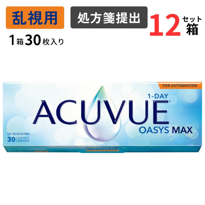 ワンデー アキュビュー オアシス MAX 乱視用 (1箱30枚入り)【12箱セット】【送料無料】【要処方箋】 オアシスマックス 1日使い捨て ソフト クリア コンタクト トーリック ジョンソン 1DAY ACUVUE OASYS MAX FOR ASTIGMATISM