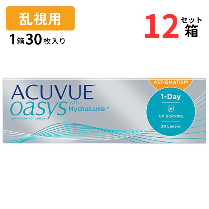 ワンデー アキュビュー オアシス 乱視用 (1箱30枚入)【12箱セット】【メーカー直送 送料無料】【処方箋不要】 1日使い捨て ソフト コンタクト トーリック toric ジョンソン JJ J&J Johnson 1day Acuvue Oasys For Astigmatism