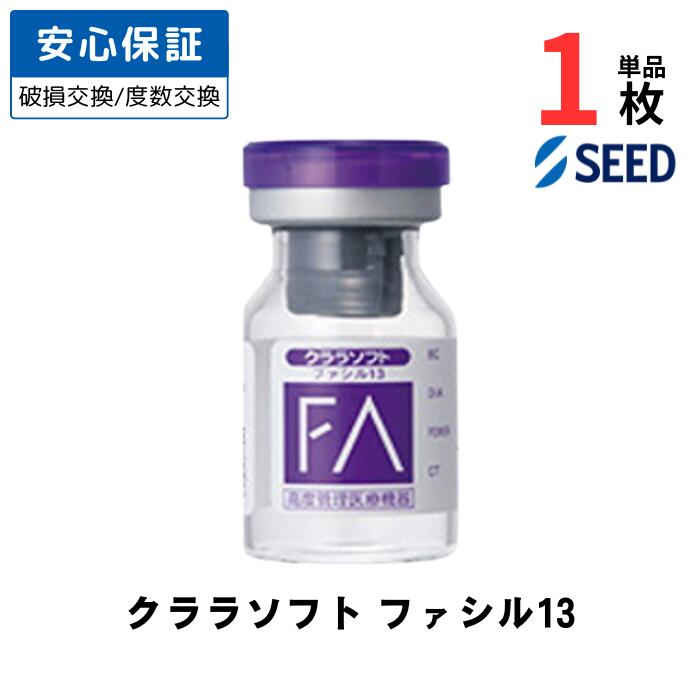 クララソフト ファシル13 片眼用 【1枚単品】【安心保証有】【ポスト便 送料無料】 ソフト コンベンショナルレンズ 長期装用 常用 コンタクトレンズ シード SEED CLARA SOFT FACIL13
