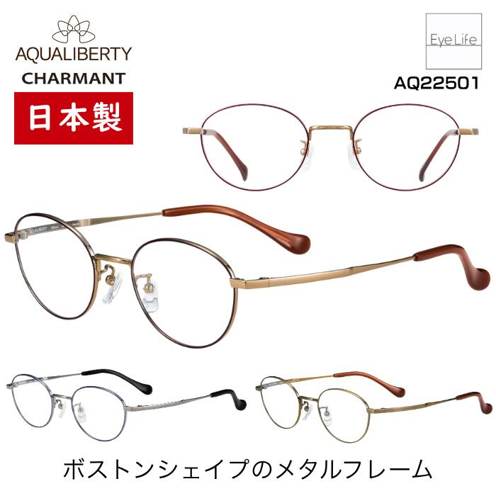 日本製 フレーム アクアリバティ AQUALIBERTY シャルマン 【AQ22501 標準レンズ付】【送料無料】 メガネ 度付き 度入り 伊達 眼鏡 近視 遠視 乱視 めがね ボストン JAPAN 福井 超軽量 チタン βチタン 超弾性 CHARMANT