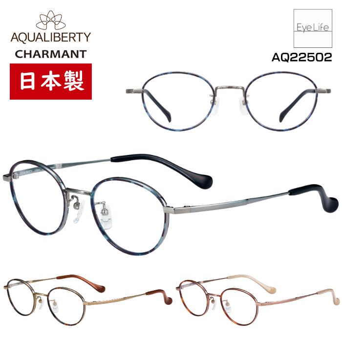 楽天市場】日本製 フレーム アクアリバティ AQUALIBERTY シャルマン