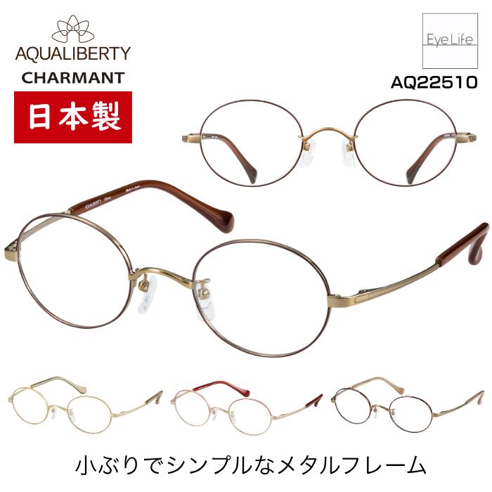 日本製 フレーム アクアリバティ AQUALIBERTY シャルマン 【AQ22510 標準レンズ付】【送料無料】 メガネ 度付き 度入り 伊達 眼鏡 近視 遠視 乱視 小さい めがね オーバル JAPAN 鯖江 軽量 チタン βチタン 超弾性 CHARMANT|アイライフメガネ