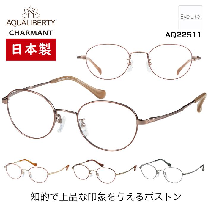 日本製 フレーム アクアリバティ AQUALIBERTY シャルマン 【AQ22511 標準レンズ付】【送料無料】 メガネ 度付き 度入り 伊達 眼鏡 近視 遠視 乱視 めがね ボストン JAPAN 福井 超軽量 チタン βチタン 超弾性 CHARMANT
