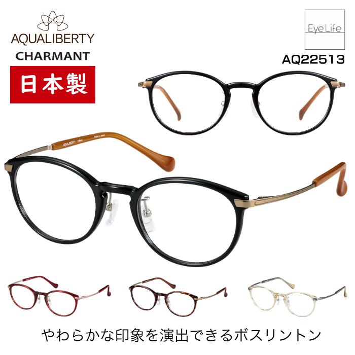 日本製 フレーム アクアリバティ AQUALIBERTY シャルマン 【AQ22513 標準レンズ付】【送料無料】 メガネ 度付き 度入り 伊達 眼鏡 近視 遠視 乱視 めがね ボスリントン JAPAN 福井 超軽量 βチタン 超弾性 CHARMANT