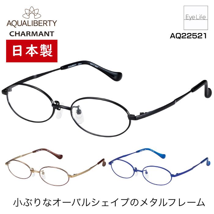 日本製 フレーム アクアリバティ AQUALIBERTY シャルマン 【AQ22521 標準レンズ付】【送料無料】 メガネ 度付き 度入り 伊達 眼鏡 近視 遠視 乱視 小さい めがね オーバル JAPAN 福井 軽量 チタン βチタン 超弾性 CHARMANT