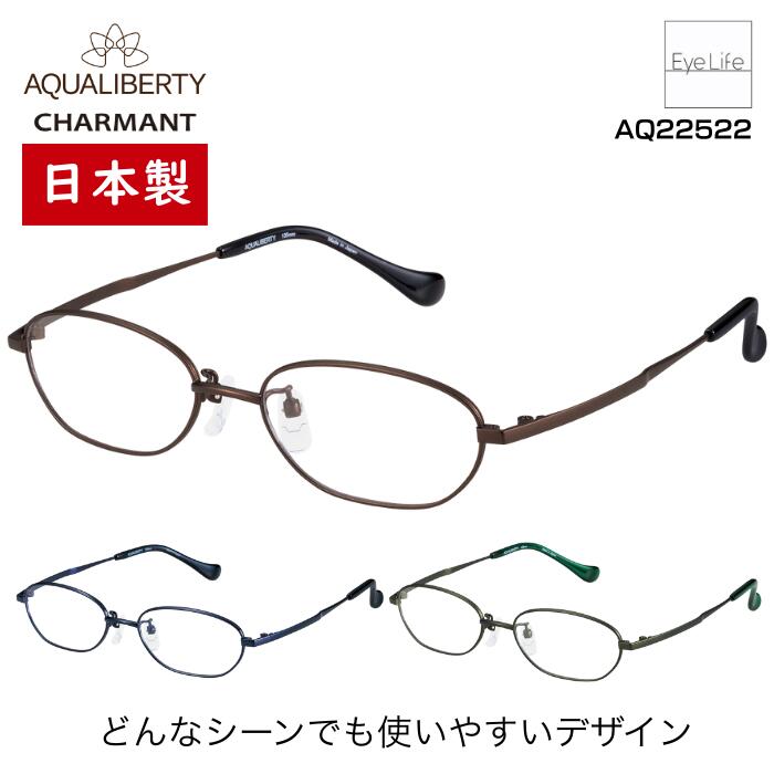 日本製 フレーム アクアリバティ AQUALIBERTY シャルマン 【AQ22522 標準レンズ付】【送料無料】 メガネ 度付き 度入り 伊達 眼鏡 近視 遠視 乱視 小さい めがね スクエア JAPAN 福井 軽量 チタン βチタン 超弾性 CHARMANT