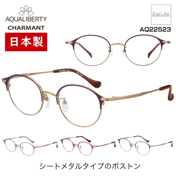 日本製 フレーム アクアリバティ AQUALIBERTY シャルマン 【AQ22523 標準レンズ付】【送料無料】 メガネ 度付き 度入り 眼鏡 近視 遠視 乱視 めがね ボストン シートメタル メタルブロー 超軽量 βチタン 超弾性 CHARMANT｜アイライフメガネ