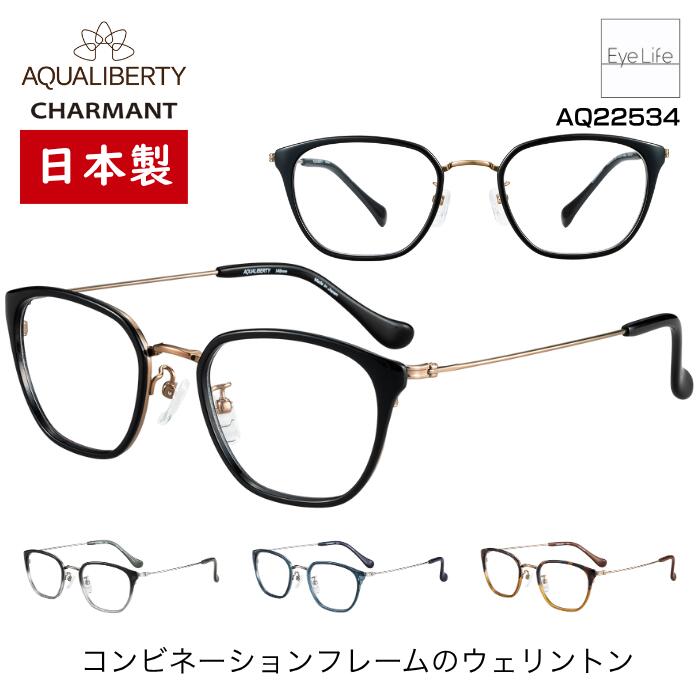 日本製 フレーム アクアリバティ AQUALIBERTY シャルマン 【AQ22534 標準レンズ付】【送料無料】 メガネ 度付き 度入り 眼鏡 近視 遠視 乱視 めがね ウェリントン コンビフレーム 超軽量 チタン βチタン 超弾性 CHARMANT|アイライフメガネ