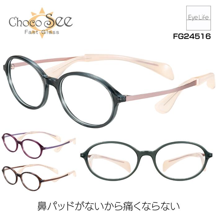 ちょこシー Choco See シャルマン 【FG24516 標準レンズ付】【送料無料】 メガネ 度付き 度入り レディース 女性 鼻パッドがない 鼻に跡がつかない 痛くない 伊達 眼鏡 近視 遠視 乱視 老眼 めがね オーバル CHARMANT｜アイライフメガネ