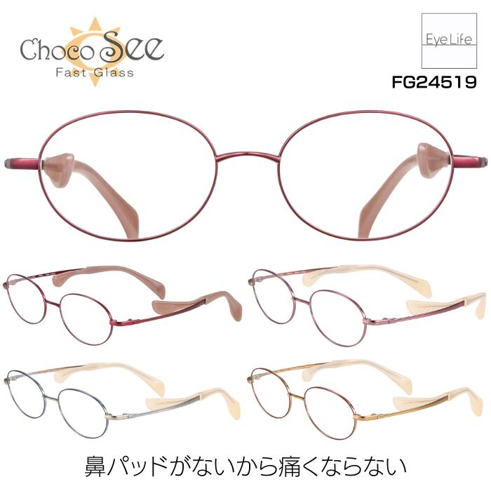ちょこシー Choco See シャルマン 【FG24519 標準レンズ付】【送料無料】 メガネ 度付き 度入り レディース 女性 鼻パッドがない 鼻に跡がつかない 痛くない 伊達 眼鏡 近視 遠視 乱視 老眼 めがね チタン オーバル CHARMANT