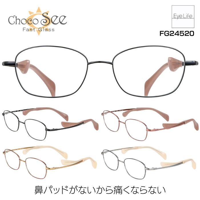 ちょこシー Choco See シャルマン 【FG24520 標準レンズ付】【送料無料】 メガネ 度付き 度入り レディース 女性 鼻パッドがない 鼻に跡がつかない 痛くない 伊達 眼鏡 近視 遠視 乱視 老眼 めがね チタン スクエア CHARMANT