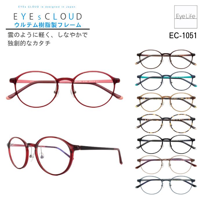 アイクラウド メガネ 【EC-1051】【送料無料】 度付き 度なし 伊達メガネ ボストン メガネ フレーム 軽量 軽い 強い 丈夫 頑丈 壊れにくい オシャレ シンプル ウルテム ハグ・オザワ Hug Ozawa EYEs CLOUD 【国内正規品】|アイライフメガネ