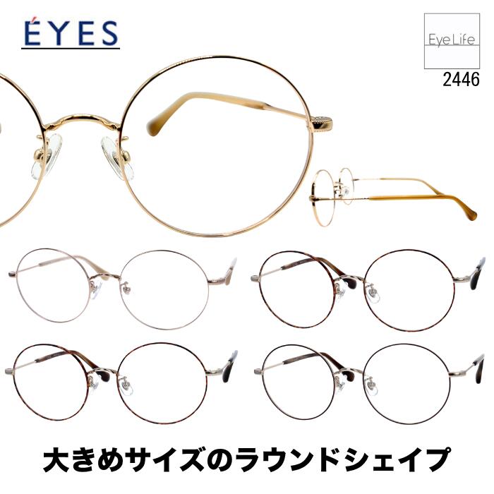 メガネ 度付き E'YES アイイエス 【銀河 2446 標準レンズ付】【送料無料】 フレーム 度入り 度なし 伊達 眼鏡 近視 遠視 乱視 めがね ラウンド 丸メガネ 細フチ メタルフレーム オシャレ メンズ レディース