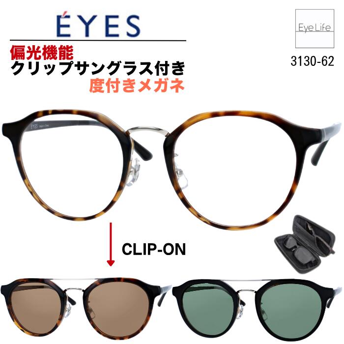 2WAY メガネ 度付き E'YES アイイエス 【銀河 3130-62 標準レンズ付】【送料無料】 偏光機能 クリップ サングラス 2枚セット フレーム 度入り 度なし 伊達 眼鏡 近視 遠視 乱視 めがね ボストン オシャレ メンズ ウィメンズ