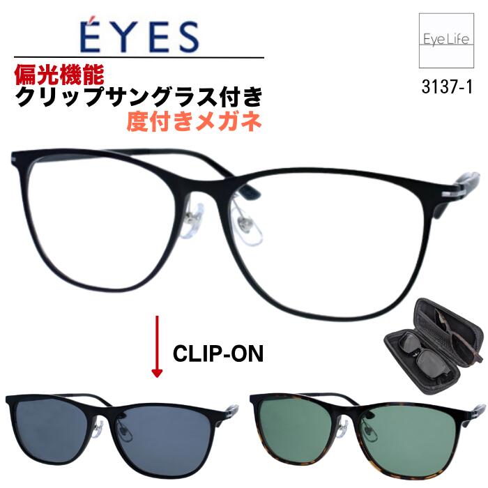 2WAY メガネ 度付き E'YES アイイエス 【銀河 3137-1 標準レンズ付】【送料無料】 偏光機能 クリップ サングラス 2枚セット フレーム 度入り 度なし 伊達 眼鏡 近視 遠視 乱視 めがね ウェリントン メンズ レディース