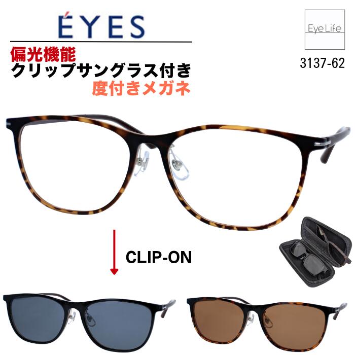 2WAY メガネ 度付き E'YES アイイエス 【銀河 3137-62 標準レンズ付】【送料無料】 偏光機能 クリップ サングラス 2枚セット フレーム 度入り 度なし 伊達 眼鏡 近視 遠視 乱視 めがね ウェリントン メンズ レディース
