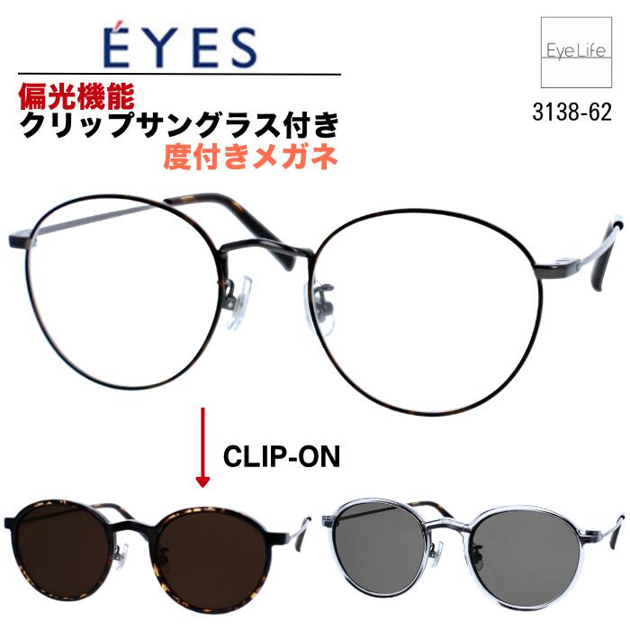 2WAY メガネ 度付き E'YES アイイエス 【銀河 3138-62 標準レンズ付】【送料無料】 偏光機能 クリップ サングラス 2枚セット フレーム 度入り 度なし 伊達 眼鏡 近視 遠視 乱視 めがね メタル ボストン メンズ レディース