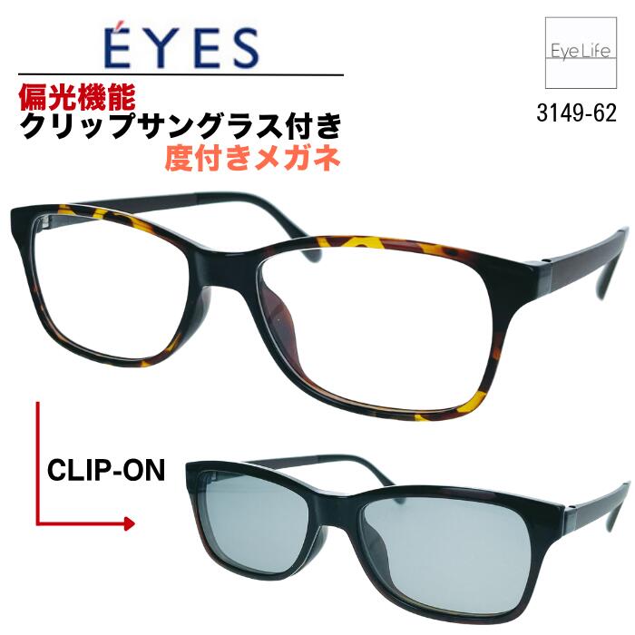 2WAY メガネ 度付き E'YES アイイエス 【銀河 3149-62 標準レンズ付】【送料無料】 偏光機能 クリップ サングラス フレーム 度入り 度なし 伊達 眼鏡 近視 遠視 乱視 めがね スクエア ウルテム オシャレ ユニセックス|アイライフメガネ
