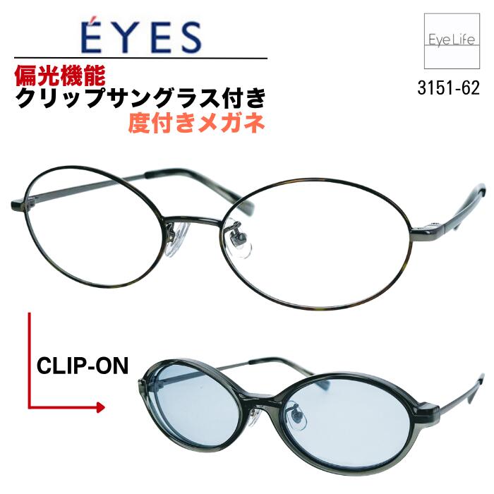 2WAY メガネ 度付き E'YES アイイエス 【銀河 3151-62 標準レンズ付】【送料無料】 偏光機能 クリップ サングラス フレーム 度入り 度なし 伊達 眼鏡 近視 遠視 乱視 めがね オーバル メタル オシャレ ユニセックス|アイライフメガネ