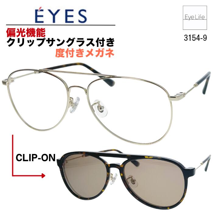2WAY メガネ 度付き E'YES アイイエス 【銀河 3154-9 標準レンズ付】【送料無料】 偏光機能 クリップ サングラス フレーム 度入り 度なし 伊達 眼鏡 近視 遠視 乱視 めがね ティアドロップ ダブルブリッジ メタル オシャレ｜アイライフメガネ 7,942円