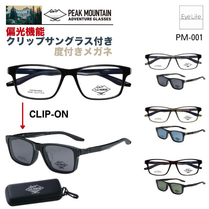 2WAY メガネ 度付き PEAK MOUNTAIN ピークマウンテン 【PM-001】【送料無料】偏光機能 クリップ サングラス 付 フレーム 度付き 度なし 伊達 眼鏡 めがね 近視用 遠視用 乱視用 スクエア オシャレ メンズ ウルテム