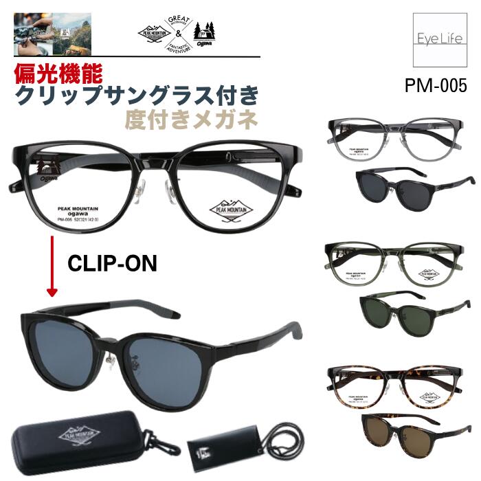 2WAY メガネ 度付き PEAK MOUNTAIN OGAWA ピークマウンテン オガワ 【PM-005】【送料無料】偏光機能 クリップ サングラス 付 フレーム 度付き 度なし 伊達 眼鏡 めがね 近視用 遠視用 乱視用 ボスリントン メンズ ウルテム