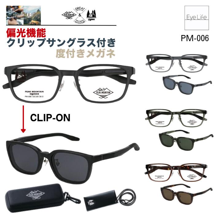 2WAY メガネ 度付き PEAK MOUNTAIN OGAWA ピークマウンテン オガワ 【PM-006】【送料無料】偏光機能 クリップ サングラス 付 フレーム 度付き 度なし 伊達 眼鏡 めがね 近視 遠視 乱視 ウェリントン メンズ ウルテム 11,680円
