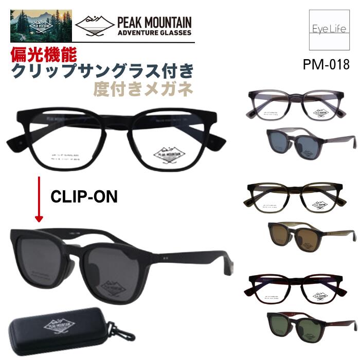 2WAY メガネ 度付き PEAK MOUNTAIN ピークマウンテン 【PM-018】【送料無料】偏光機能 クリップ サングラス 付 フレーム 度付き 度なし 伊達 眼鏡 めがね 近視用 遠視用 乱視用 ウェリントン オシャレ メンズ レディース