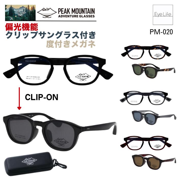 2WAY メガネ 度付き PEAK MOUNTAIN ピークマウンテン 【PM-020】【送料無料】偏光機能 クリップ サングラス 付 フレーム 度付き 度なし 伊達 眼鏡 めがね 近視用 遠視用 乱視用 ウェリントン オシャレ メンズ レディース｜アイライフメガネ
