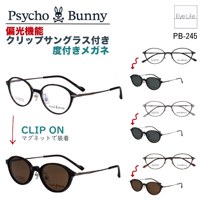 2WAY メガネ 度付き Psycho Bunny サイコバニー 【PB-245】【送料無料】偏光機能 クリップ サングラス 付 フレーム 度入り 度なし 伊達 眼鏡 めがね 近視 遠視 乱視 ボストン オシャレ メンズ レディース ユニセックス｜アイライフメガネ