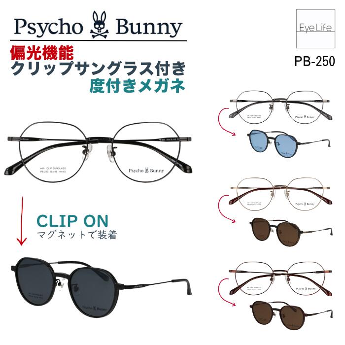 2WAY メガネ 度付き Psycho Bunny サイコバニー 【PB-250】【送料無料】偏光機能 クリップ サングラス 付 フレーム 度入り 度なし 伊達 眼鏡 めがね 近視 遠視 乱視 クラウンパント メンズ レディース ユニセックス｜アイライフメガネ