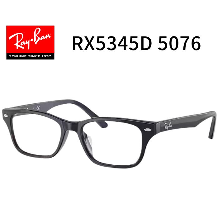 RayBan レイバン【RX5345D 5076】【フレームのみ】 53サイズ メガネ フレーム スクエア Ray-Ban ブランド 伊達メガネ 眼鏡 めがね 【国内正規品】｜アイライフメガネ 14,846円