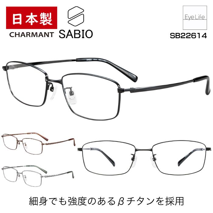 日本製 フレーム サビオ SABIO シャルマン 【SB22614 標準レンズ付】【送料無料】 メガネ 度付き 度入り メンズ 伊達 眼鏡 近視 遠視 乱視 めがね スクエア シンプル 福井 鯖江 軽い チタン CHARMANT|アイライフメガネ