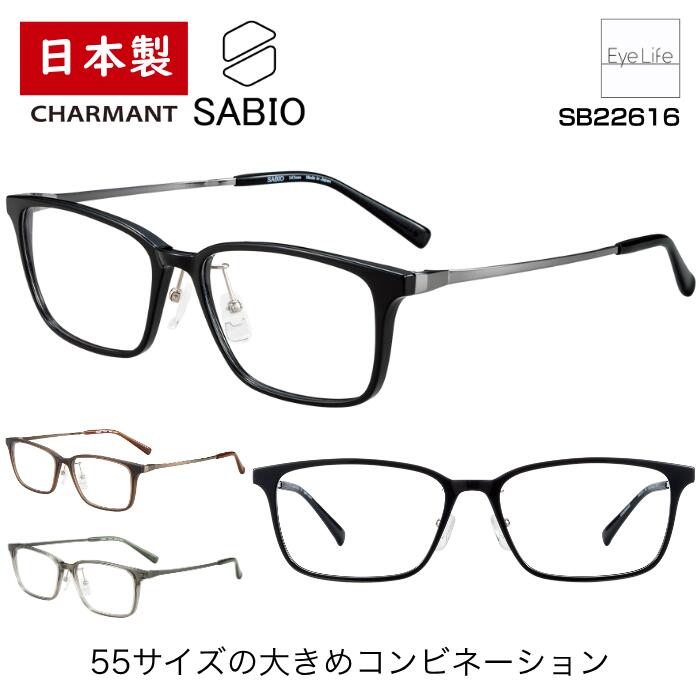 日本製 フレーム サビオ SABIO シャルマン 【SB22616 標準レンズ付】【送料無料】 メガネ 度付き 度入り メンズ 伊達 眼鏡 近視 遠視 乱視 めがね スクエア シンプル コンビネーション 福井 鯖江 軽い チタン CHARMANT