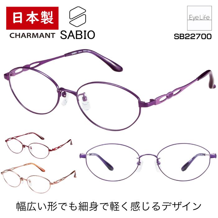 日本製 フレーム サビオ SABIO シャルマン 【SB22700 標準レンズ付】【送料無料】 メガネ 度付き 度入り レディース 伊達 眼鏡 近視 遠視 乱視 めがね オーバル シンプル 鼻パッド 福井 鯖江 超軽量 軽い チタン CHARMANT