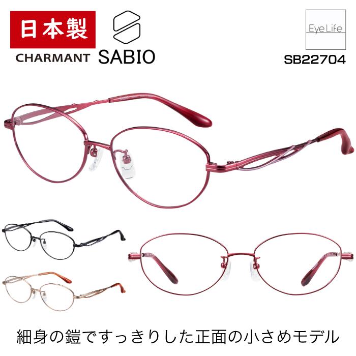 日本製 フレーム サビオ SABIO シャルマン 【SB22704 標準レンズ付】【送料無料】 メガネ 度付き 度入り レディース 小さめ 伊達 眼鏡 近視 遠視 乱視 めがね ウェリントン 鼻パッド 福井 鯖江 軽量 軽い チタン CHARMANT 11,165円