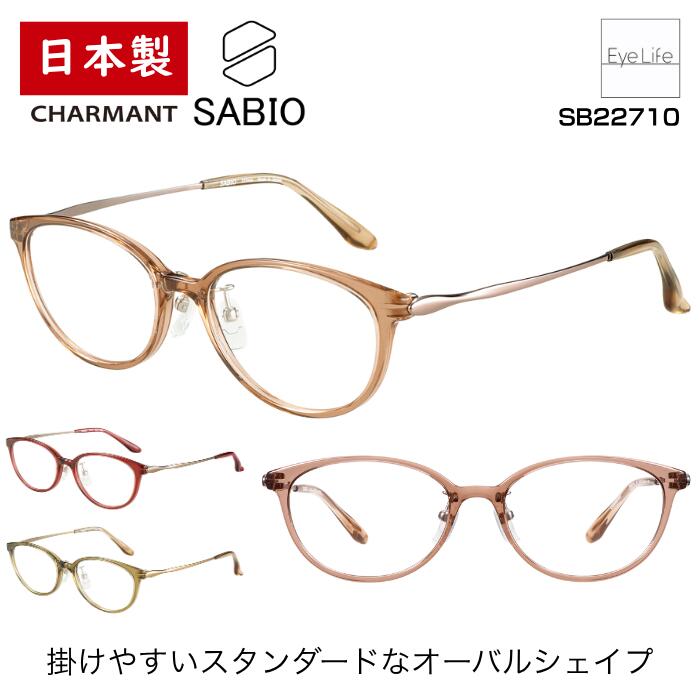 日本製 フレーム サビオ SABIO シャルマン 【SB22710 標準レンズ付】【送料無料】 メガネ 度付き 度入り レディース 伊達 眼鏡 近視 遠視 乱視 めがね オーバル 鼻パッド 福井 鯖江 超軽量 軽い 弾性チタン合金 CHARMANT
