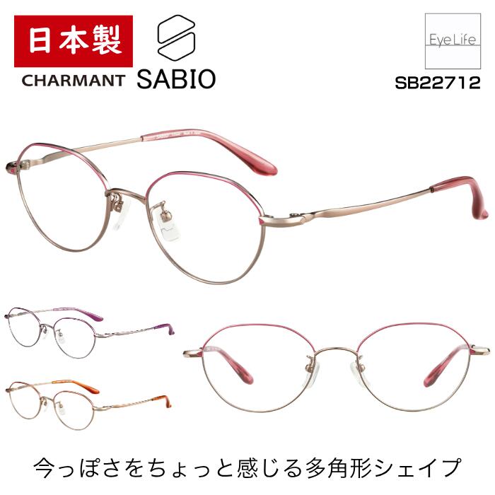 日本製 フレーム サビオ SABIO シャルマン 【SB22712 標準レンズ付】【送料無料】 メガネ 度付き 度入り レディース 伊達 眼鏡 近視 遠視 乱視 めがね 多角形 シンプル 鼻パッド 福井 鯖江 超軽量 軽い チタン CHARMANT|アイライフメガネ